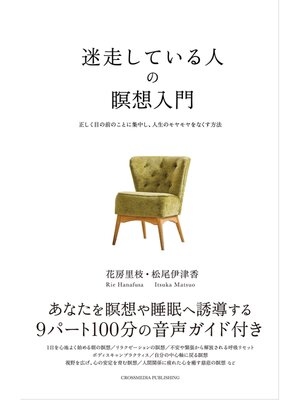 cover image of 迷走している人の瞑想入門――正しく目の前のことに集中し、人生のモヤモヤをなくす方法
